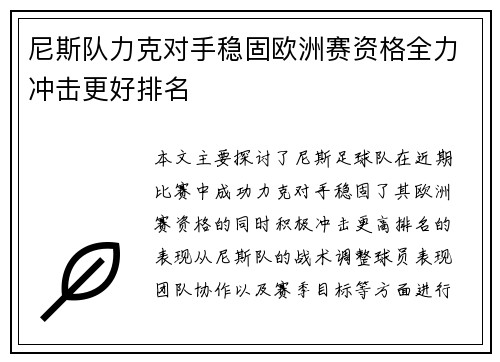 尼斯队力克对手稳固欧洲赛资格全力冲击更好排名