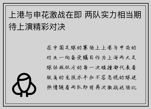 上港与申花激战在即 两队实力相当期待上演精彩对决