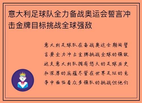 意大利足球队全力备战奥运会誓言冲击金牌目标挑战全球强敌