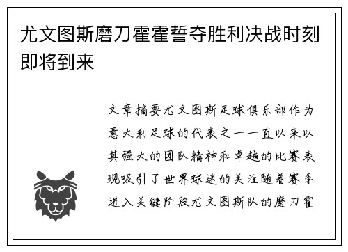 尤文图斯磨刀霍霍誓夺胜利决战时刻即将到来