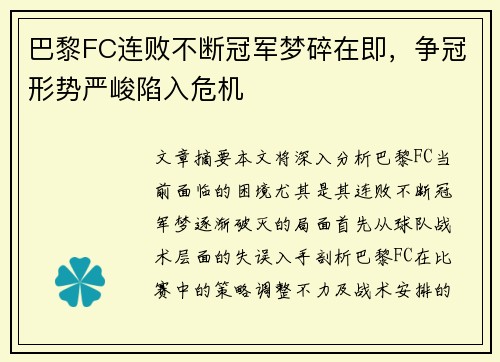 巴黎FC连败不断冠军梦碎在即，争冠形势严峻陷入危机