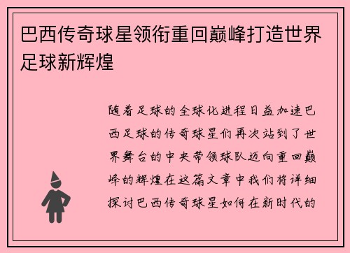 巴西传奇球星领衔重回巅峰打造世界足球新辉煌