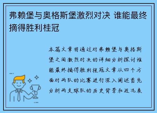 弗赖堡与奥格斯堡激烈对决 谁能最终摘得胜利桂冠