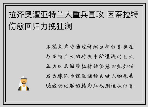 拉齐奥遭亚特兰大重兵围攻 因蒂拉特伤愈回归力挽狂澜