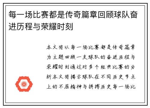 每一场比赛都是传奇篇章回顾球队奋进历程与荣耀时刻