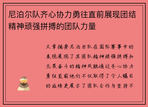 尼泊尔队齐心协力勇往直前展现团结精神顽强拼搏的团队力量