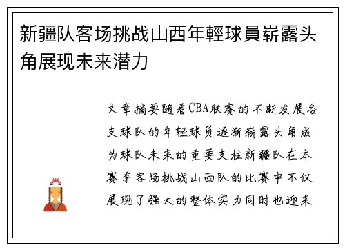 新疆队客场挑战山西年輕球員崭露头角展现未来潜力