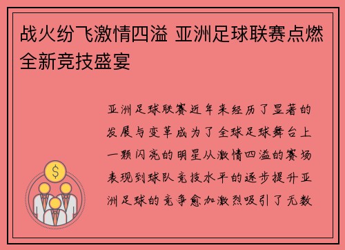 战火纷飞激情四溢 亚洲足球联赛点燃全新竞技盛宴