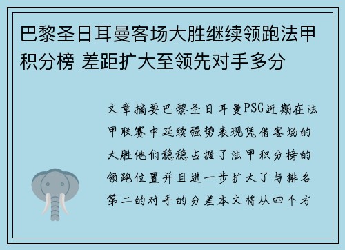 巴黎圣日耳曼客场大胜继续领跑法甲积分榜 差距扩大至领先对手多分