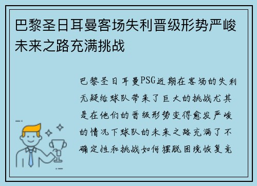 巴黎圣日耳曼客场失利晋级形势严峻未来之路充满挑战
