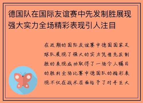 德国队在国际友谊赛中先发制胜展现强大实力全场精彩表现引人注目