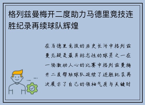 格列兹曼梅开二度助力马德里竞技连胜纪录再续球队辉煌