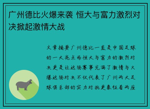 广州德比火爆来袭 恒大与富力激烈对决掀起激情大战