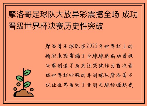 摩洛哥足球队大放异彩震撼全场 成功晋级世界杯决赛历史性突破