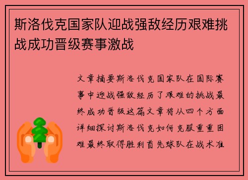 斯洛伐克国家队迎战强敌经历艰难挑战成功晋级赛事激战