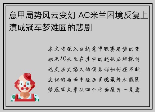 意甲局势风云变幻 AC米兰困境反复上演成冠军梦难圆的悲剧