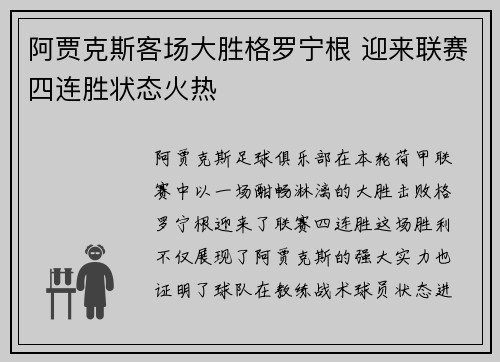 阿贾克斯客场大胜格罗宁根 迎来联赛四连胜状态火热