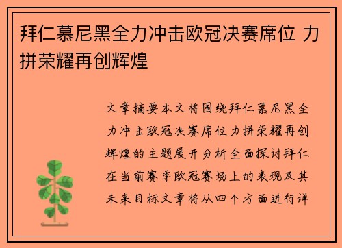 拜仁慕尼黑全力冲击欧冠决赛席位 力拼荣耀再创辉煌