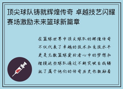 顶尖球队铸就辉煌传奇 卓越技艺闪耀赛场激励未来篮球新篇章