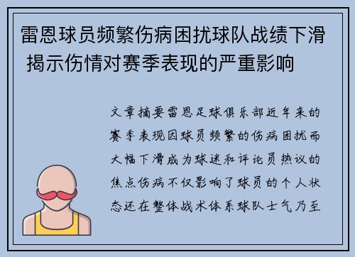 雷恩球员频繁伤病困扰球队战绩下滑 揭示伤情对赛季表现的严重影响
