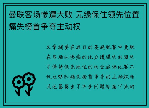 曼联客场惨遭大败 无缘保住领先位置痛失榜首争夺主动权