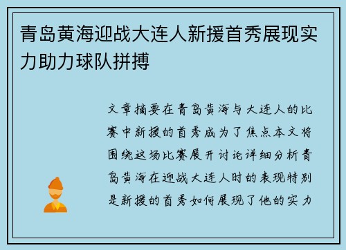 青岛黄海迎战大连人新援首秀展现实力助力球队拼搏