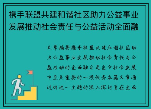 携手联盟共建和谐社区助力公益事业发展推动社会责任与公益活动全面融合