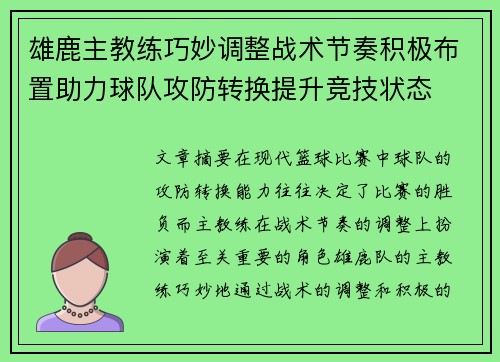 雄鹿主教练巧妙调整战术节奏积极布置助力球队攻防转换提升竞技状态