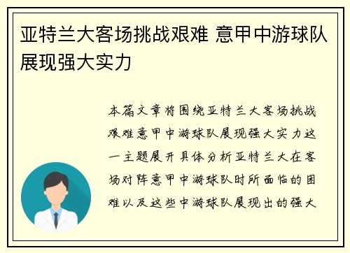 亚特兰大客场挑战艰难 意甲中游球队展现强大实力