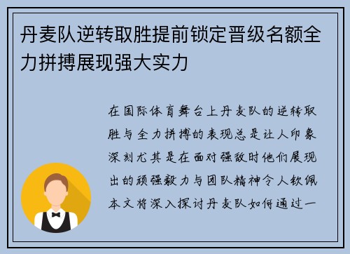 丹麦队逆转取胜提前锁定晋级名额全力拼搏展现强大实力