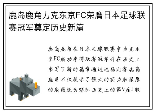 鹿岛鹿角力克东京FC荣膺日本足球联赛冠军奠定历史新篇