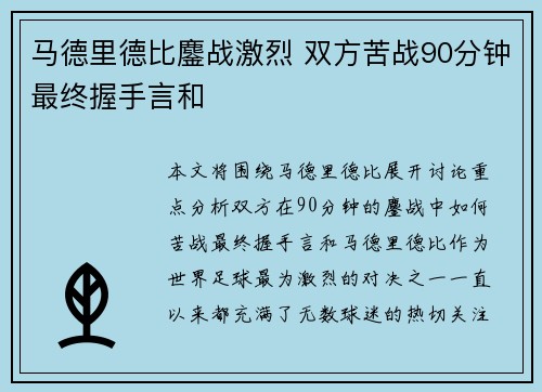 马德里德比鏖战激烈 双方苦战90分钟最终握手言和