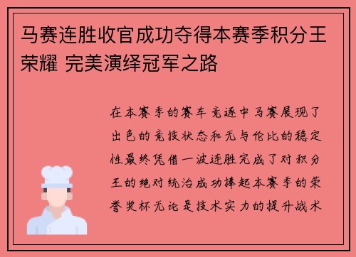 马赛连胜收官成功夺得本赛季积分王荣耀 完美演绎冠军之路