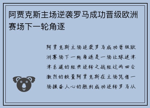阿贾克斯主场逆袭罗马成功晋级欧洲赛场下一轮角逐