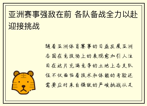 亚洲赛事强敌在前 各队备战全力以赴迎接挑战