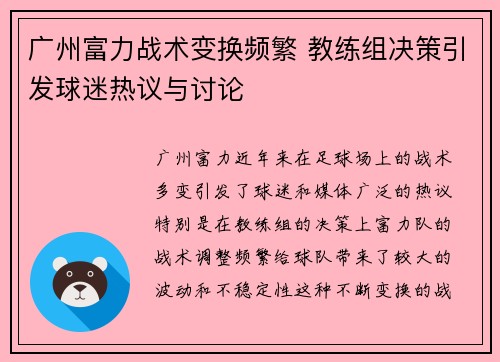 广州富力战术变换频繁 教练组决策引发球迷热议与讨论