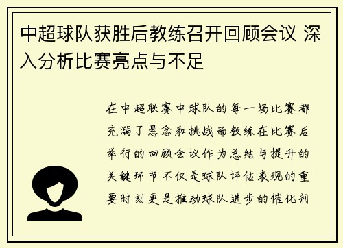 中超球队获胜后教练召开回顾会议 深入分析比赛亮点与不足