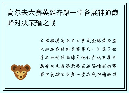 高尔夫大赛英雄齐聚一堂各展神通巅峰对决荣耀之战