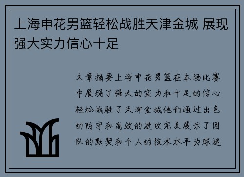 上海申花男篮轻松战胜天津金城 展现强大实力信心十足