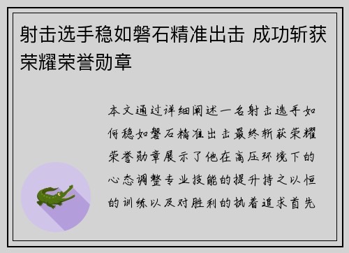 射击选手稳如磐石精准出击 成功斩获荣耀荣誉勋章