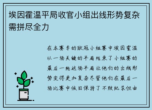 埃因霍温平局收官小组出线形势复杂需拼尽全力