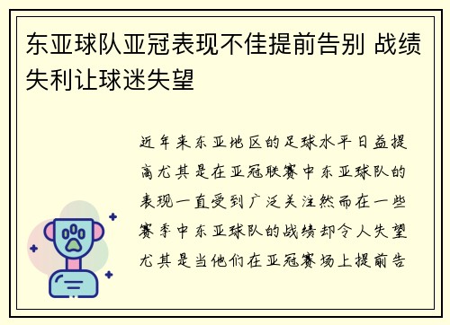 东亚球队亚冠表现不佳提前告别 战绩失利让球迷失望