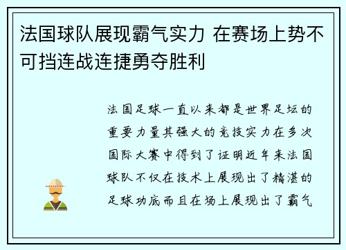 法国球队展现霸气实力 在赛场上势不可挡连战连捷勇夺胜利