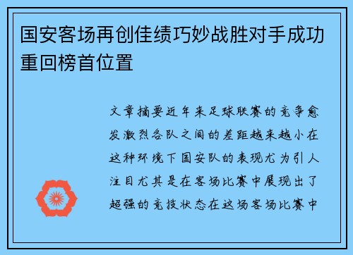 国安客场再创佳绩巧妙战胜对手成功重回榜首位置