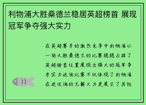 利物浦大胜桑德兰稳居英超榜首 展现冠军争夺强大实力