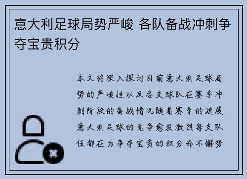 意大利足球局势严峻 各队备战冲刺争夺宝贵积分