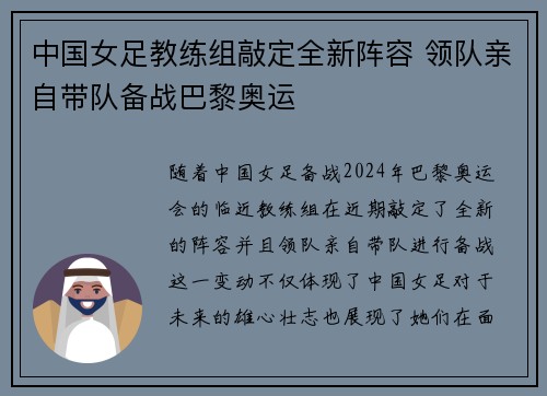 中国女足教练组敲定全新阵容 领队亲自带队备战巴黎奥运