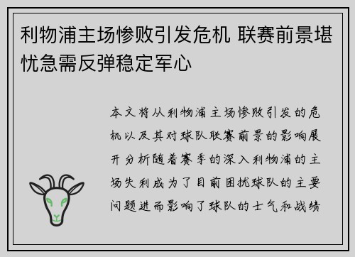 利物浦主场惨败引发危机 联赛前景堪忧急需反弹稳定军心