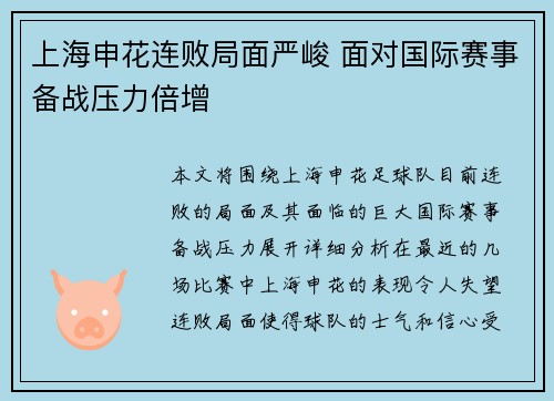 上海申花连败局面严峻 面对国际赛事备战压力倍增