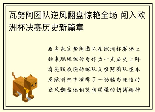 瓦努阿图队逆风翻盘惊艳全场 闯入欧洲杯决赛历史新篇章